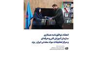 انعقاد توافق‌نامه همکاری سازمان آموزش فنی‌وحرفه‌ای و مرکز تحقیقات مواد معدنی ایران_یزد