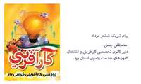  پیام تبریک ششم  مرداد مصطفی چمنی دبیر کانون تخصصی کارآفرینی و اشتغال کانون‌های خدمت رضوی استان یزد