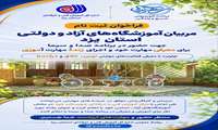 فراخوان ثبت‌نام مربیان آموزشگاه‌های آزاد و دولتی استان یزد در برنامه زنده تلویزیونی