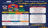 تمدید ثبت‌نام بیست‌وسومین المپیاد ملی مهارت تا پایان شهریورماه؛ رقابت جوانان ایران در ۴۰ رشته مهارتی