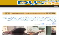 رویداد استادکار آینده استعدادهای مهارتی یزد را برای المپیاد ملی مهارت شناسایی کرد