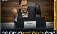فنی‌وحرفه‌ای یزد آموزش‌های آینده‌محور را در دستورکار قرار داد