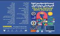بیست و سومین مسابقات ملی مهارت در ۴۰ رشته مهارتی/ مهلت ثبت نام تا ۳۱ شهریور ماه