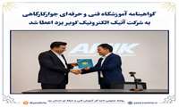 گواهینامه آموزشگاه فنی و حرفه‌ای جوارکارگاهی به شرکت انیک الکترونیک یزد اعطا شد