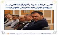 طالبی: دریافت مصوبه و آغاز فرآیندها کافی نیست| پروژه‌های مهارتی باید به خروجی ملموس برسند