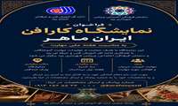 فراخوان ثبت نام نمایشگاه ایران ماهر؛ فرصتی برای معرفی و عرضه تولیدات مهارت‌آموختگان استان یزد