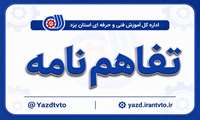 تفاهم‌نامه همکاری مرکز آموزش فنی و حرفه‌ای شماره یک یزد با مؤسسه کاریابی «کاریابان»/ تسهیل فرآیند اشتغال مهارت‌آموختگان