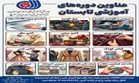 اعلام عناوین دوره‌های تابستانه مرکز آموزش فنی و حرفه‌ای غدیر زارچ