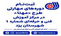 ثبت‌نام دوره‌های مهارتی طرح «مهتا» در مرکز آموزش فنی و حرفه‌ای شماره ٢ شهرستان یزد