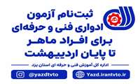 مهلت ثبت‌نام آزمون ادواری فنی و حرفه‌ای تا پایان اردیبهشت
