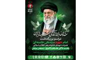 دعوت به حضور در مجلس بزرگداشت امام شهید حضرت آیت‌الله العظمی سیدعلی خامنه‌ای و خانواده شهیدش