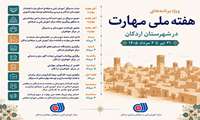 برنامه‌های هفته ملی مهارت در شهرستان اردکان