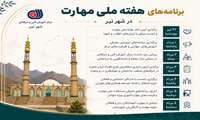 برنامه‌های هفته ملی مهارت در شهر نیر