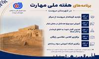 برنامه‌های هفته ملی مهارت در شهرستان مروست