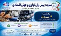 برگزاری ایستگاه‌های آموزشی مهارت در مرکز آموزش فنی و حرفه‌ای زارچ | حضور عموم آزاد و رایگان