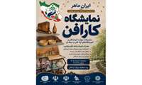 برگزاری نمایشگاه بزرگ کارافن در یزد نمایش و فروش محصولات مهارتی | انتقال تجربه کارآفرینان موفق |ورک‌شاپ‌های زنده | ورزش همگانی