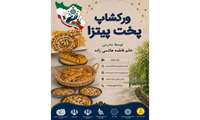 برگزاری ورکشاپ آموزشی رایگان پخت پیتزا در پارک آزادگان یزد