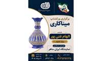 برگزاری ورکشاپ آموزشی «میناکاری» در نمایشگاه «ایران ماهر» | حضور عموم آزاد و رایگان