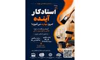 برگزاری رویداد تخصصی «استادکار آینده» در حوزه نقاشی و دکوراسیون داخلی | حضور عموم آزاد
