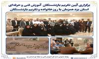 برگزاری آیین تکریم بازنشستگان اداره‌کل آموزش فنی و حرفه‌ای استان یزد
