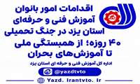 اقدامات امور بانوان آموزش فنی و حرفه‌ای استان یزد در جنگ تحمیلی؛ از همبستگی ملی تا آموزش‌های بحران