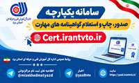 راه اندازی سامانه یکپارچه صدور گواهینامه های مهارت آموزش فنی و حرفه ای / درگاه های پیشین غیرفعال می شوند
