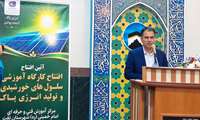 کارگاه تخصصی آموزش انرژی خورشیدی در شهرستان تفت افتتاح شد / تطبیق آموزش‌ با نیازهای روز بازار کار 