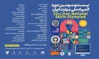 ثبت‌نام المپیاد ملی مهارت تا ۱۵ مهرماه ماه تمدید شد
